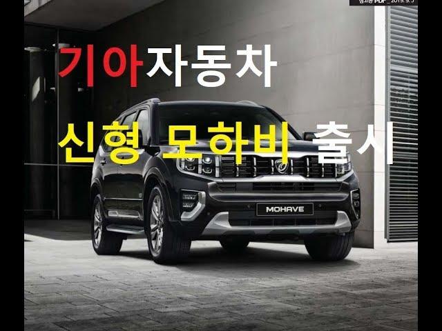 기아자동차 신형 모하비 출시!