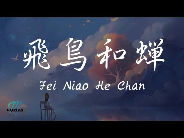 Ren Ran 任然 – Fei Niao He Chan 飛鳥和蟬 Lyrics 歌词 Pinyin/English Translation (動態歌詞)