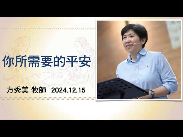 【主日信息】2024.12.15你所需要的平安 （第二堂）～方秀美牧師（基督教溝子口錫安堂）