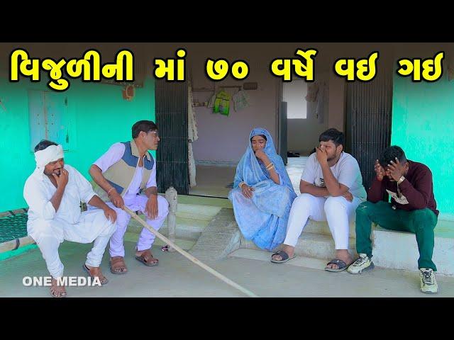 Vijuli Ni Maa 70 Varshe Vai Gai | Gujarati Comedy |2024 | Vijudi Na Comedy VIdeo