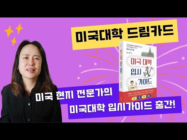 제니에듀 미국입시 가이드 출간!   미국현지 컨설턴트의 종합적이고 체계적인 특급 코칭이 이 한권에 가득