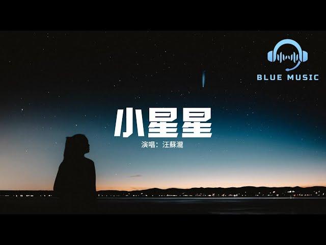 汪蘇瀧 - 小星星『你 就是我的小星星，掛 在那天上放光明，我已經決定要愛你 就不會輕易放棄。』【動態歌詞MV】