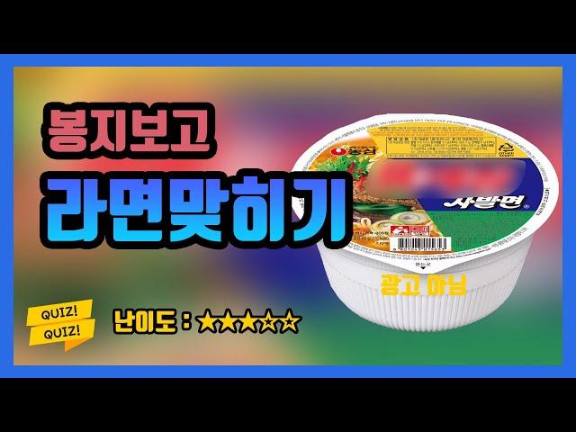 라면퀴즈 보글보글 맛있는라면 후르륵짭짭 맛있는라면 라면은 스프를 넣어야 제 맛 후르르짭짭 맛있는라면~