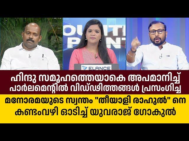 മനോരമയുടെ സ്വന്തം "തീയാളി രാഹുൽ" നെ കണ്ടംവഴി ഓടിച്ച് യുവരാജ് ഗോകുൽ  Yuvraj gokul BJP vs Shaani