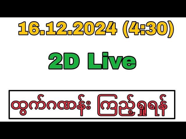 WinKyawThu myanmar2d is live!December 16 2024 (4:30)2D live#2dlive#2d3dlive