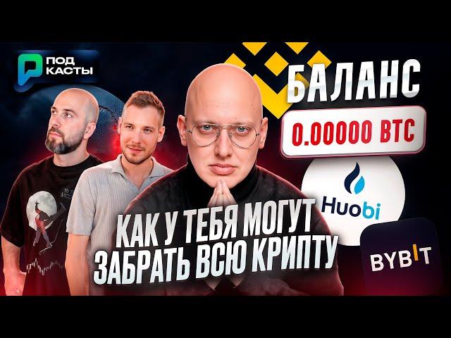 КАК У ТЕБЯ МОГУТ ЗАБРАТЬ ВСЮ КРИПТУ НА БИРЖЕ - ДМИТРИЙ МАЧИХИН (BitОК) | ПОДКАСТЫ РВМ