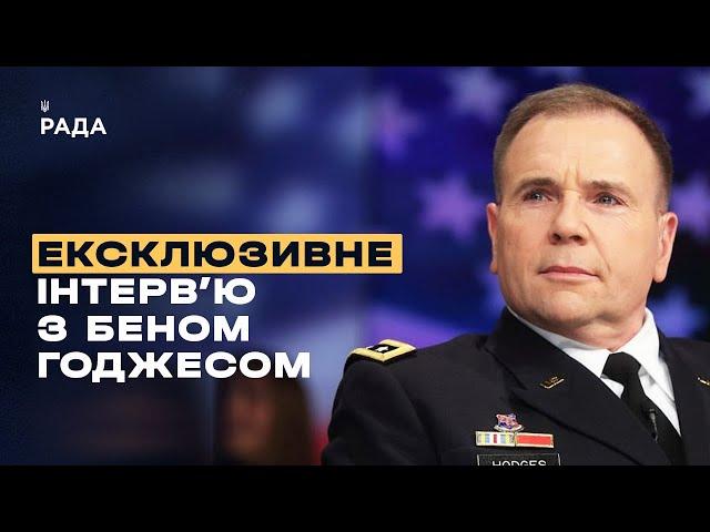 Ексклюзивне інтерв'ю: Бен Годжес про війну в Україні