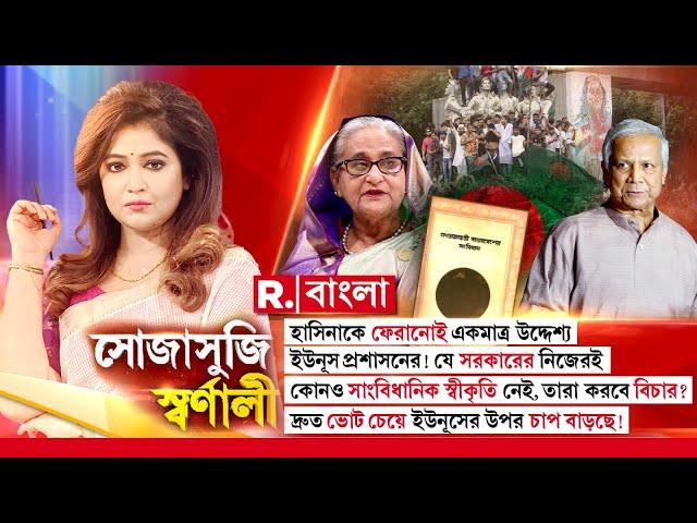 বাংলাদেশে কেন নির্বাচন করাতে পারছে না ইউনূস?  কোন স্বার্থ গোছাতে চাইছে ইউনূসের অস্থায়ী সরকার?