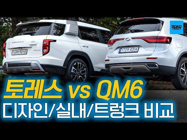 [2편] 토레스 vs QM6 디자인 실내 트렁크 비교! 흠..뭐가 더 좋을까?