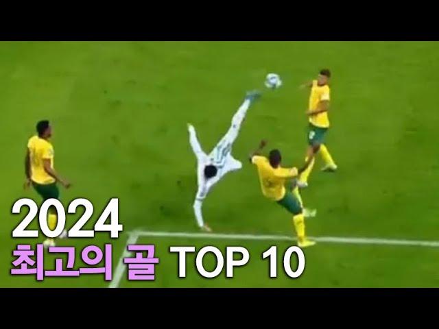 2024년 최고의 골 TOP 10