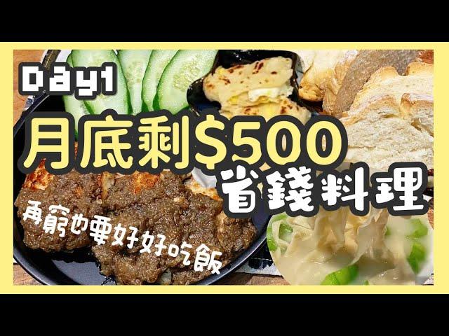 【#省錢食譜】挑戰$500吃一週｜省錢大作戰｜月底菜單不重複️️黃金傳說參戰️️省錢吃什麼？省錢怎麼吃？ Day 1