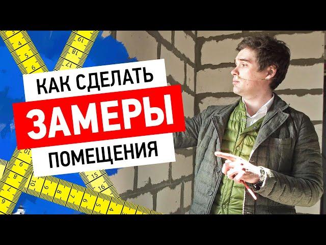 Как сделать замеры помещения?