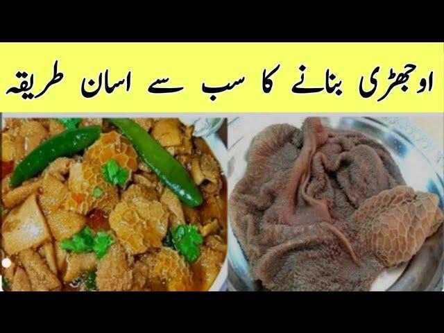 How To Clean And Cook Ojri Boti Recipe |Ojri Recipe By Shahzad  | Boti ka salan