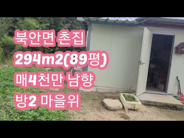 no.95 시골촌집 대지89평 4천만  054 701 1245