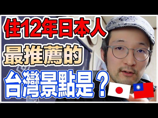 台灣最推薦的景點是哪裡？日本人告訴你！Iku老師