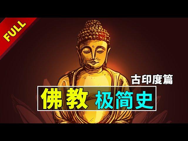 【佛教极简史】你真的了解佛教吗？无神、不提倡偶像、不讲宿命！| 一口气看懂佛教历史