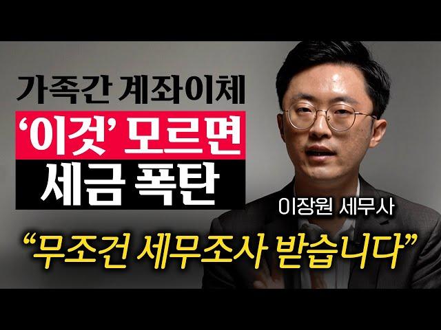 "계좌이체 제발 이렇게 하세요." 현금 뽑아 자녀에게 몰래 준 돈, 세무조사 딱 걸립니다.  (이장원 세무사 3부)