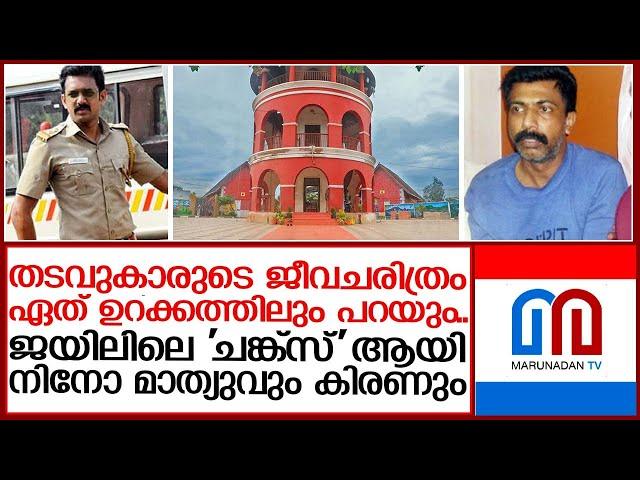 തിരുവനന്തപുരം സെന്‍ട്രല്‍ ജയിലില്‍ പുതിയ കൂട്ടുകെട്ട് | kiran kumar nino mathew