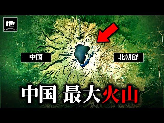 なぜ中国最大の火山は「異常」と言われるのか？【地理ゆっくり解説】