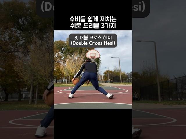 수비를 쉽게 제치는 농구 드리블 3가지