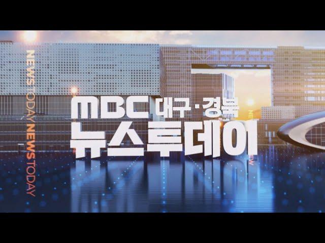 2020-09-08 (화) 대구MBC 뉴스투데이