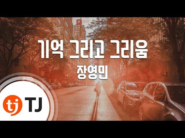 [TJ노래방] 기억그리고그리움 - 장영민 / TJ Karaoke