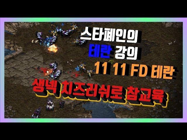 FD테란 강의 생넥 치즈러쉬 방법[스타폐인의 테란 강의]