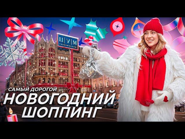 НОВОГОДНИЙ ШОППИНГ в ЦУМ! САМЫЕ ДОРОГИЕ Игрушки на Елку и Декор для Дома! Скупаю ВСЕ?!