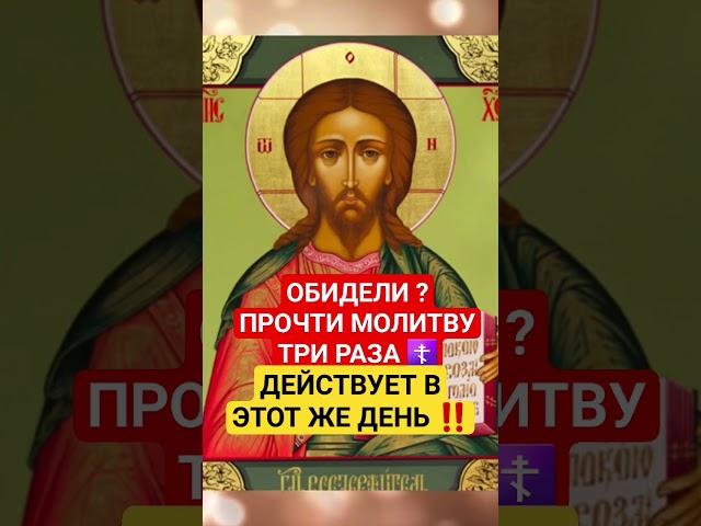 МОЛИТВА НА ОБИДЧИКА ‼️ #молитваопомощи #духовноепробуждение #церковныепраздники #оберег #веравбога