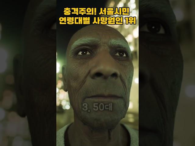 충격주의! 서울시민 연령대별 사망원인!