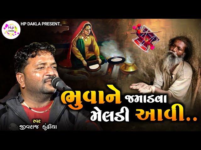 ભુવાને જમાડવા માં મેલડી આવી | Maa Meldi Ni Varta | JivrajBhai Kundhiya @HpDakla