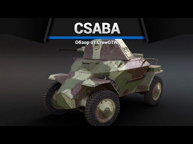 БРОНЕМАШИНА ПРИКОЛ Csaba в War Thunder