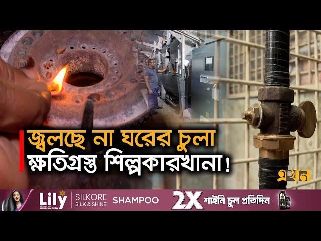 রাজধানীসহ সারাদেশে তীব্র গ্যাস সংকট | Gas Crisis in Bangladesh | Dhaka | Ekhon TV