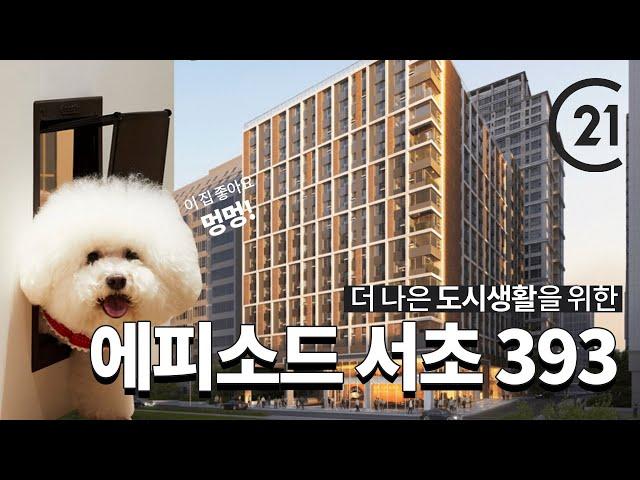 [C21] 에피소드의 3번째 이야기! 에피소드 서초393 오픈! / (주)센추리21코리아