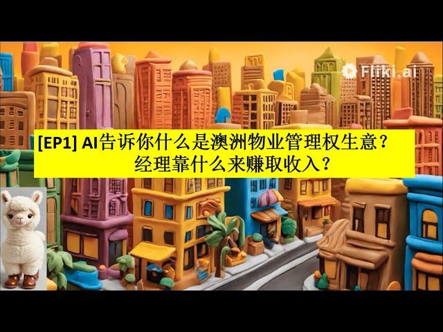 [EP-A1.1] 什么是澳洲物业管理权生意?物业有哪些类型？What is Management Rights in Australia?