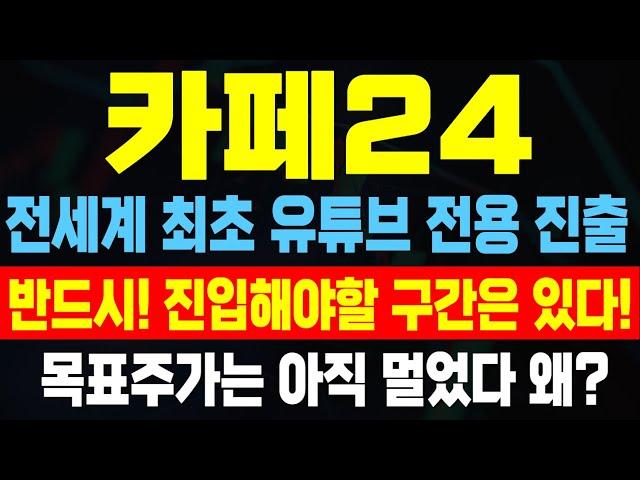 [카페24] 전세계 최초 유튜브쇼핑 전용 진출!! 목표주가는 아직 멀었다 도대체 왜? 반드시! 진입해야 할 구간 있습니다!!   #카페24 #카페24주가전망 #카페24목표가