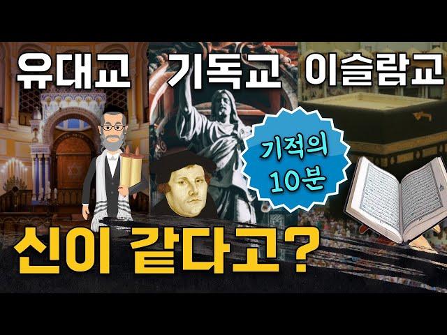 유대교, 기독교, 이슬람교의 발달 과정을 역사 이야기로 정리해 봤습니다 (feat.천주교, 개신교의 차이점)