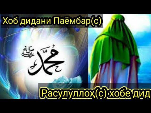 ТБХ-Хазрати Мухаммад(с) дар хоб,Расулуллох(с) хоб дид,Хадисе аз Паëмбари Худо(с)-Таъбири Хоб, Кисса