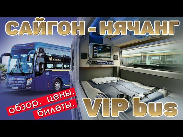 Хошимин - Нячанг VIP автобус. Полный обзор. цены. Вьетнам #отпусксбмв