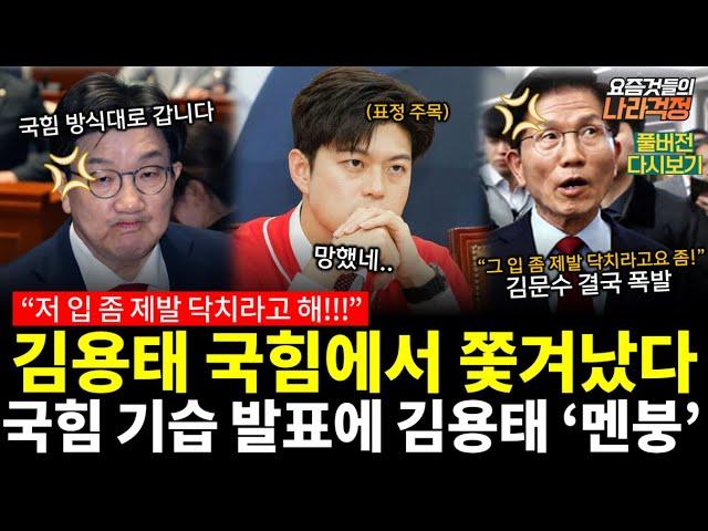 김용태 결국 사고쳤다...김문수"저 입 좀 제발 닥치라고 해!" 국힘 기습발표에 김용태 멘붕, 가족보다 XX를 선택한 대한민국?! #요즘것들의나라걱정 (0523_금_다시보기)