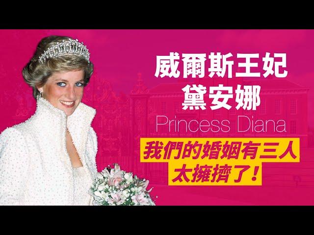 黛安娜王妃｜全世界都愛她，只有她的丈夫不愛｜20歲嫁給王子，36歲死於非命｜人生賈心星