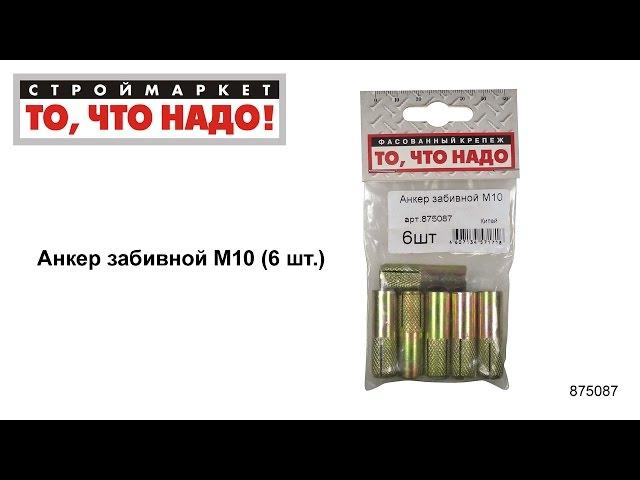 Анкер забивной М10 - купить КРЕПЕЖ «То, что надо!» - Москва, Тверь - анкер купить анкера цена