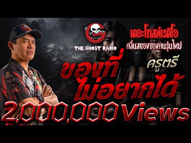 ของที่ไม่อยากได้ • ครูตรี | 25 พ.ค. 68 | THE GHOST RADIO
