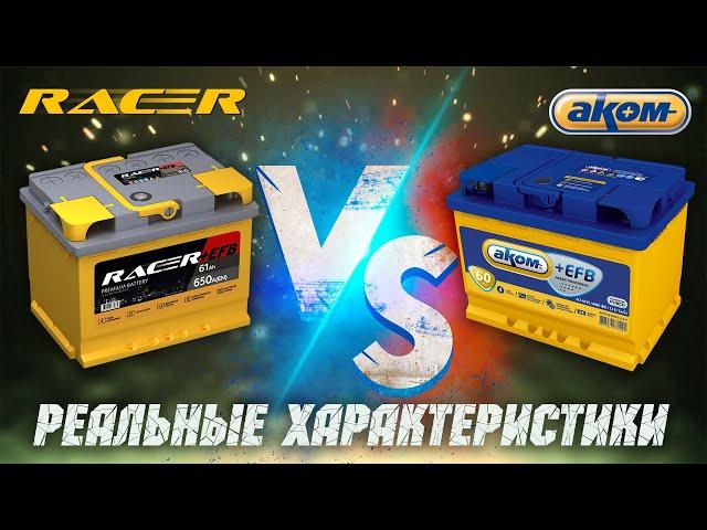 Аккумулятор Racer efb.  Аккумулятор АКОМ efb.  Реальные характеристики.  Сравнение. Кто делает.