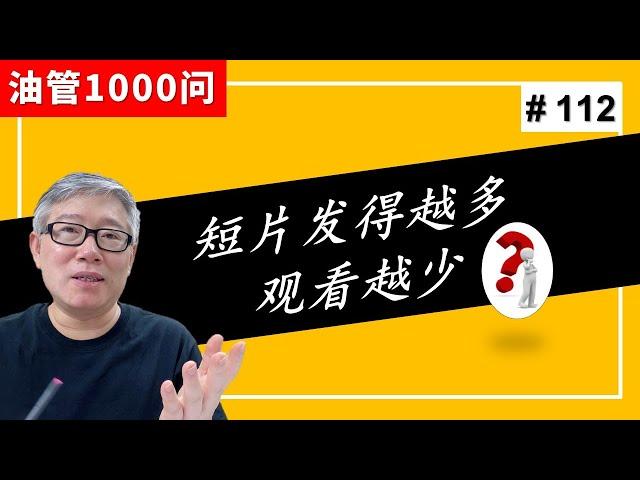 【油管1000问】我的频道每天发2个短片时观看量不错，每天发4-5个时流量急剧衰减，是不是不能每天发太多短片？ (#112)