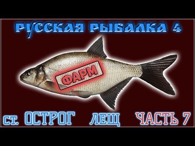 РР4 СТАРЫЙ ОСТРОГ ЛЕЩ ФАРМ / РУССКАЯ РЫБАЛКА 4 СТАРЫЙ ОСТРОГ ЛЕЩ / RUSSIAN FISHING 4 OLD BURG BREAM