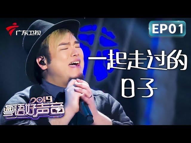 EP01｜小伙翻唱刘德华《一起走过的日子》,前奏响起勾起难忘回忆,永远的经典深情感人!【粤语好声音2019】 #粤语