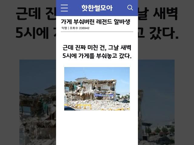 가게 부숴버린 레전드 알바생 #썰 #shorts