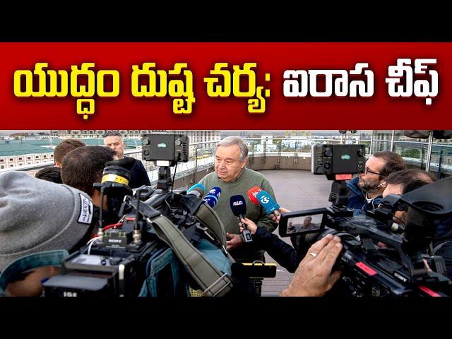 After Russia Visit, UN Chief Guterres Arrives in Ukraine | యుద్ధ నేరాలపై విచారణకు సహకరించాలన్న ఐరాస