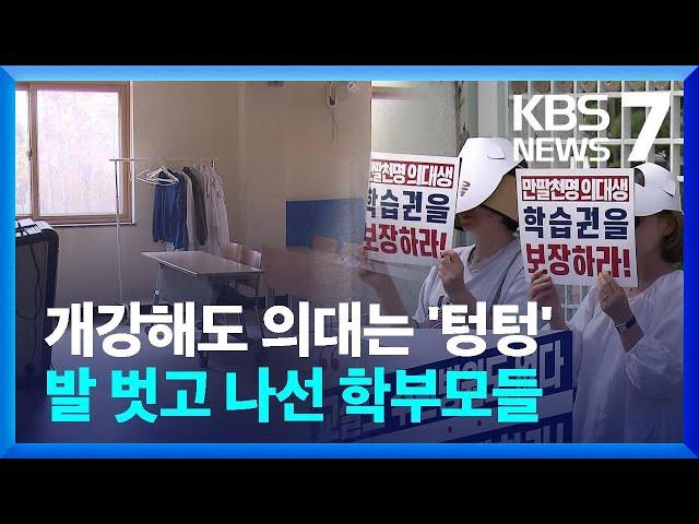 개강해도 의대는 '텅텅' 발 벗고 나선 학부모들 / KBS  2024.08.26.